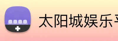 太阳城娱乐平台 Logo